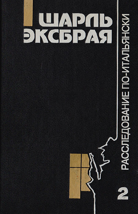 Вы любите пиццу? Расследование по-итальянски. Возвращение Иможен | Эксбрая Шарль  #1