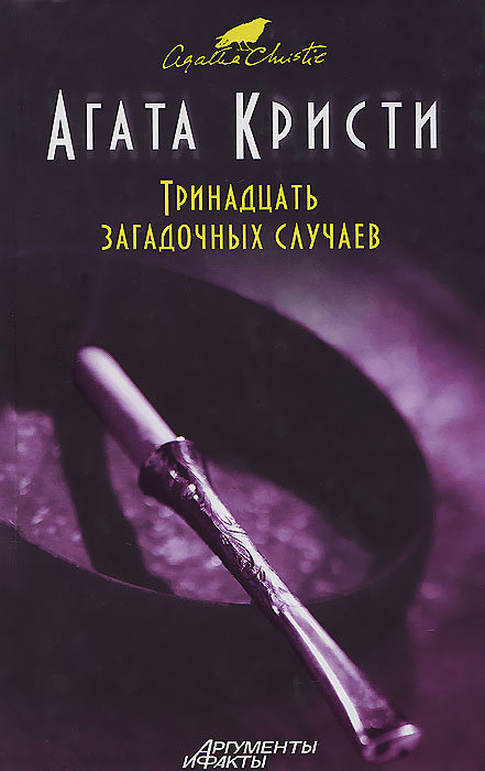 Тринадцать загадочных случаев | Девель Людмила А., Кристи Агата  #1