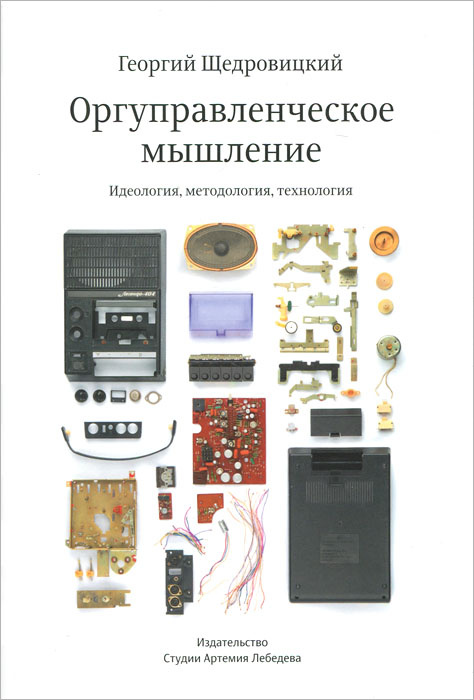 Оргуправленческое мышление. Идеология, методология, технология. Курс лекций  #1