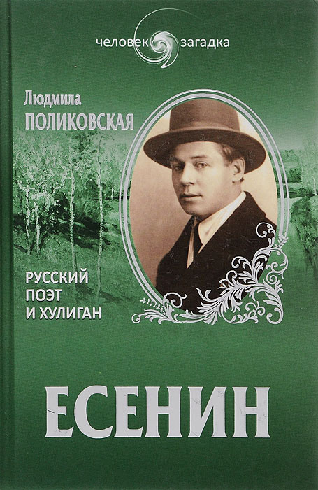 Есенин. Русский поэт и хулиган | Поликовская Людмила Владимировна  #1