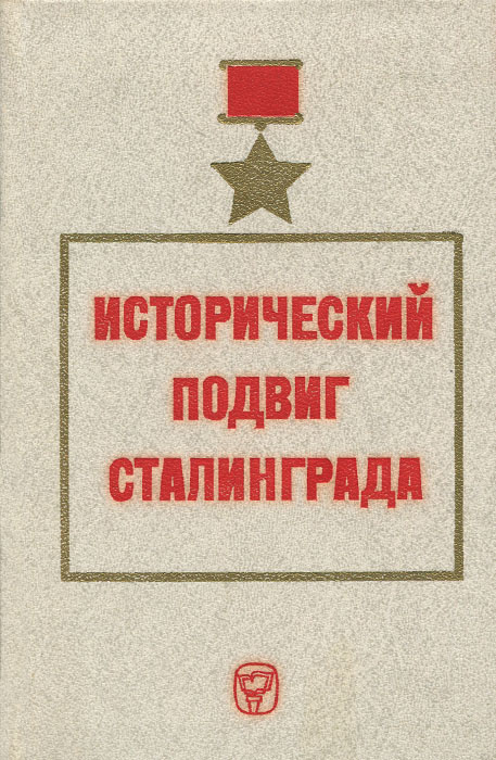 Исторический подвиг Сталинграда | Плотников Юрий Васильевич, Дорофеев В. А.  #1