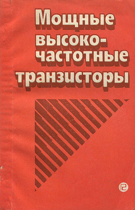 Мощные высокочастотные транзисторы | Каганова Ирина Израильевна, Миркин Альберт Израилевич  #1