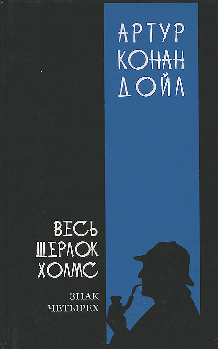 Весь Шерлок Холмс. В 4 томах. Том 2. Знак четырех. Долина ужаса. Записки о Шерлоке Холмсе  #1