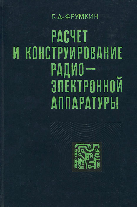 Расчет и конструирование радиоэлектронной аппаратуры. Учебник для техникумов | Фрумкин Григорий Давыдович #1