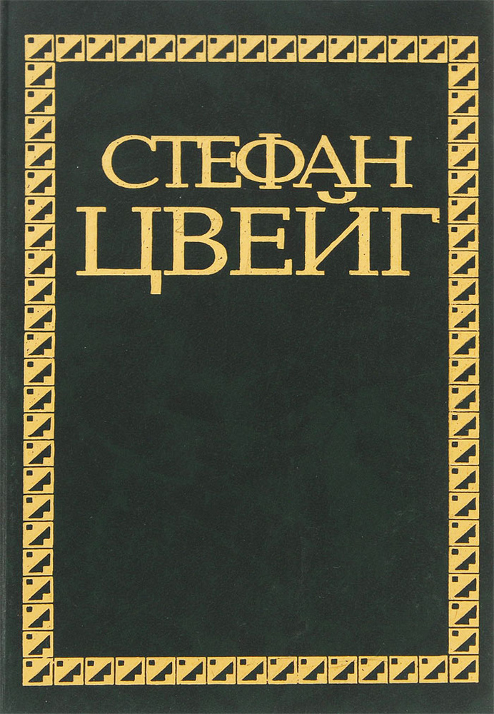 Стефан Цвейг. Избранные сочинения в 4 томах. Том 2. Новеллы. Эссе, очерки | Достоевский Федор Михайлович, #1