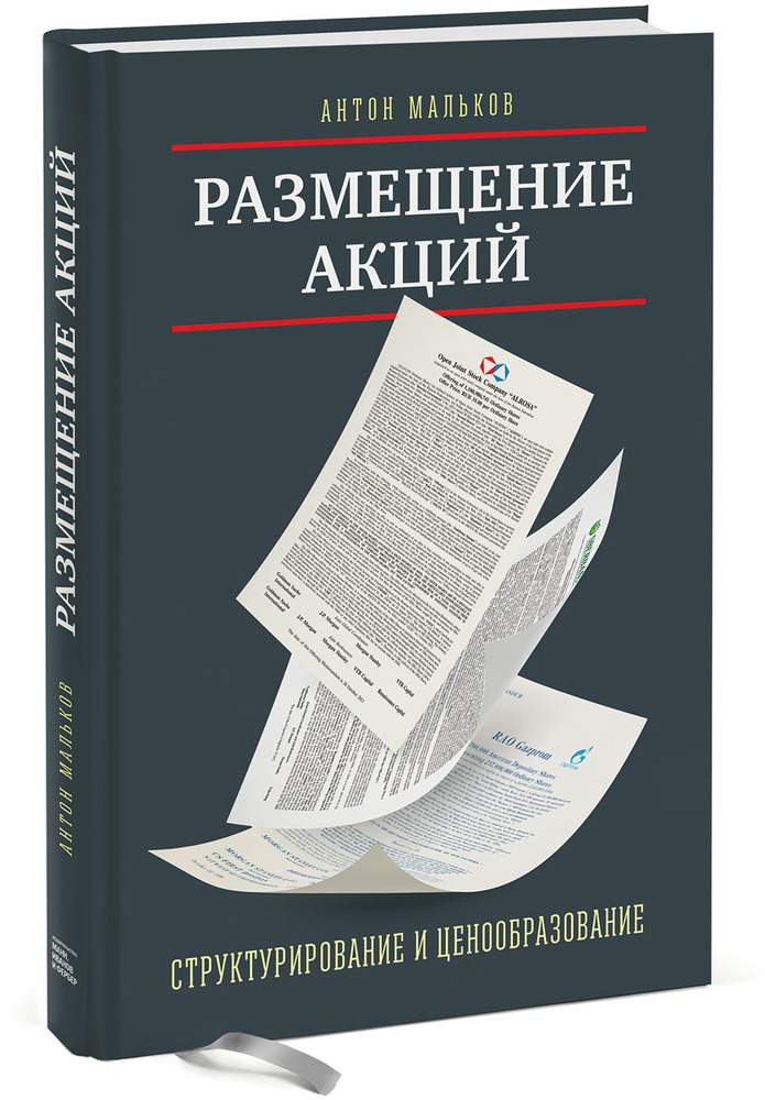 Размещение акций. Структурирование и ценообразование. | Мальков Антон Валерьевич  #1