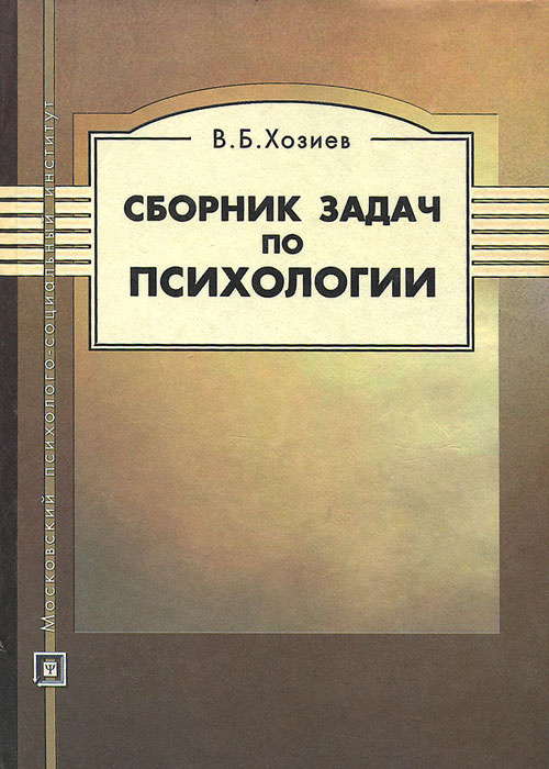 Сборник задач по психологии | Хозиев Вадим Борисович #1