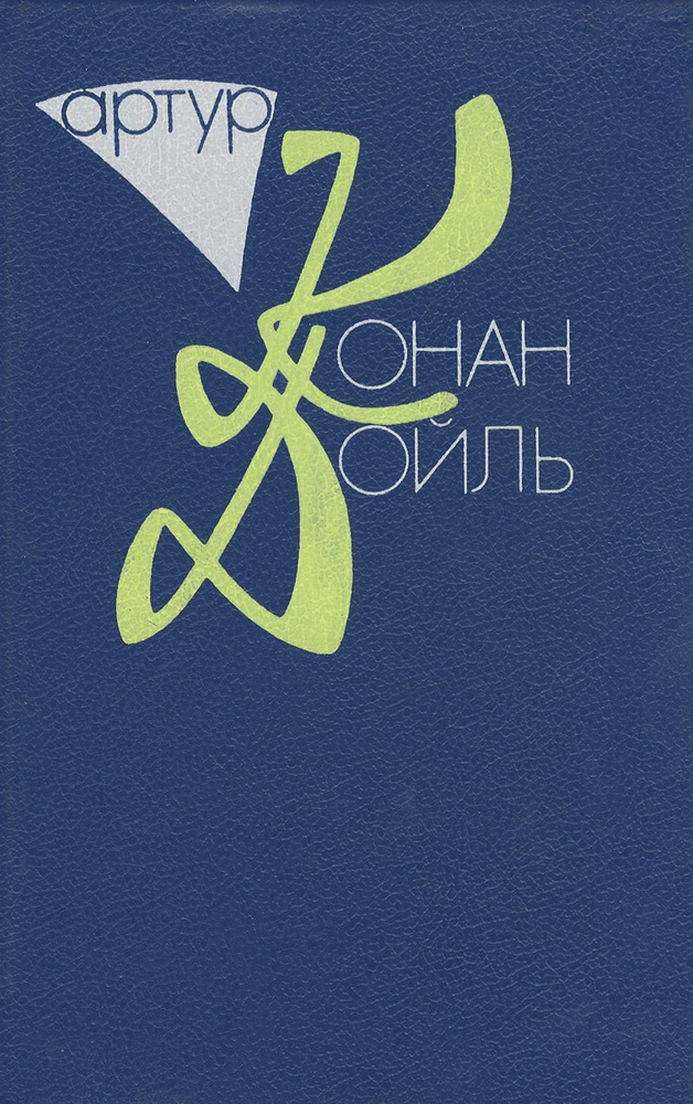 Артур Конан Дойль. Собрание сочинений. В 10 томах. Том 9. Торговый дом Гердлстон | Дойл Артур Конан  #1