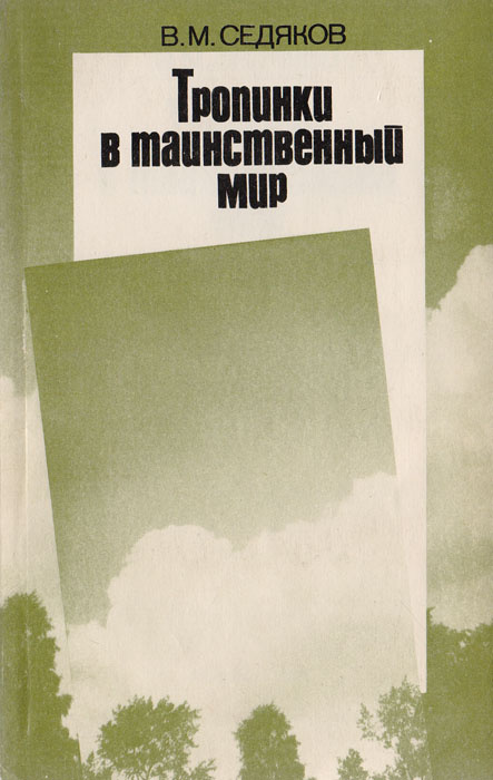 Тропинки в таинственный мир | Седяков Валерьян Михайлович  #1