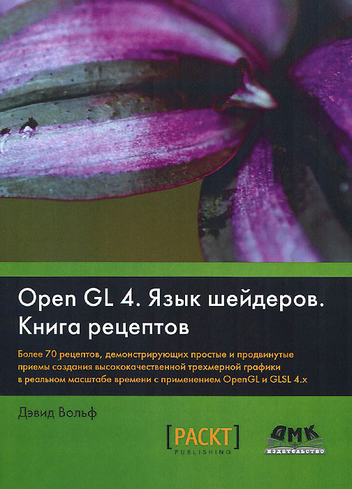 OpenGL 4. Язык шейдеров. Книга рецептов | Вольф Дэвид #1