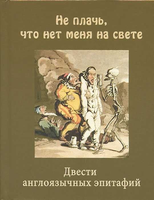 Не плачь, что нет меня на свете. Двести англоязычных эпитафий  #1