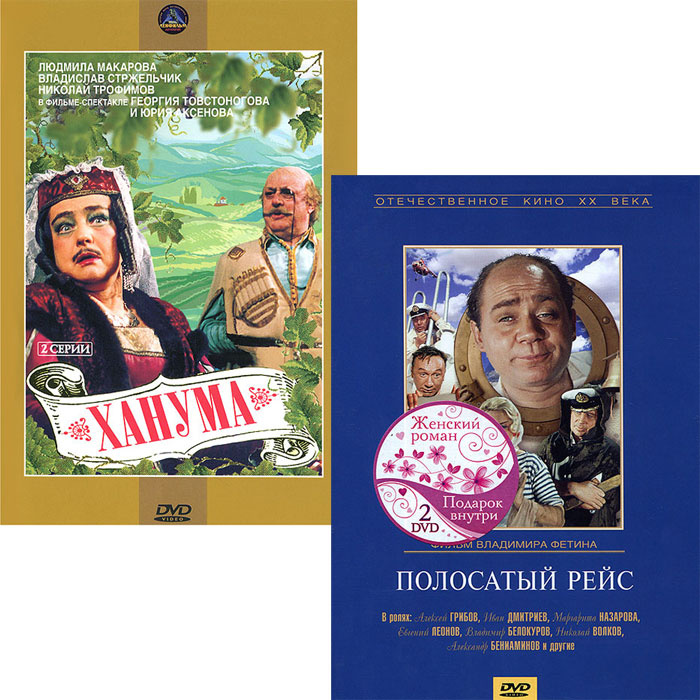 Кинокомедия: Полосатый рейс / Ханума. 1-2 серии (2 DVD) #1