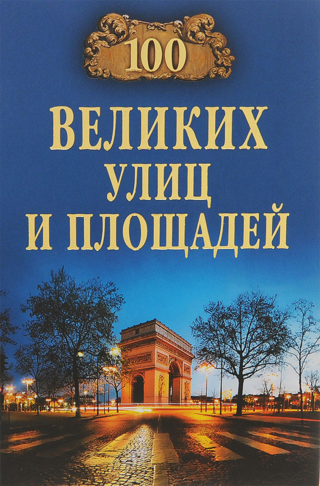 100 великих улиц и площадей | Прокофьева Елена Владимировна, Литвинова Елена Львовна  #1