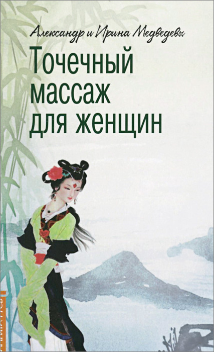 Точечный массаж для женщин | Медведев Александр, Медведева Ирина  #1