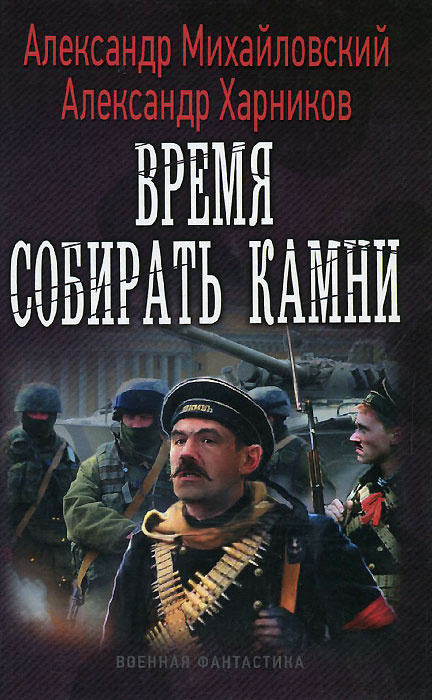 Время собирать камни | Харников Александр Петрович, Михайловский Александр В.  #1