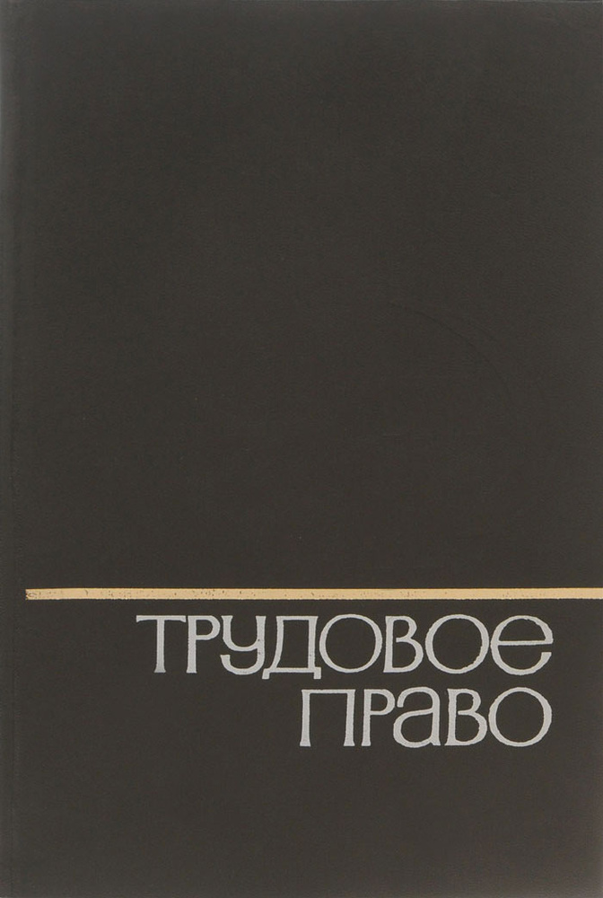 Трудовое право. Энциклопедический словарь #1