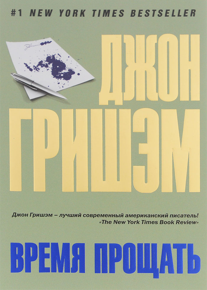 Джон Гришэм. Время прощать | Гришэм Джон #1