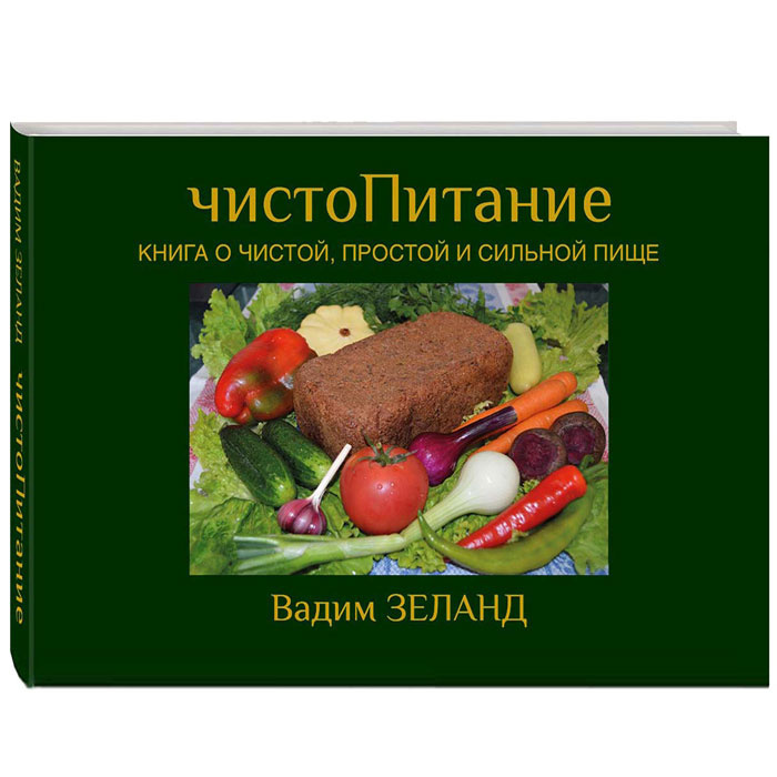 чистоПитание. Книга о чистой, простой и сильной пище | Зеланд Вадим  #1