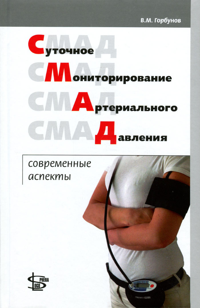 Суточное мониторирование артериального давления: современные аспекты | Горбунов Владимир Михайлович  #1