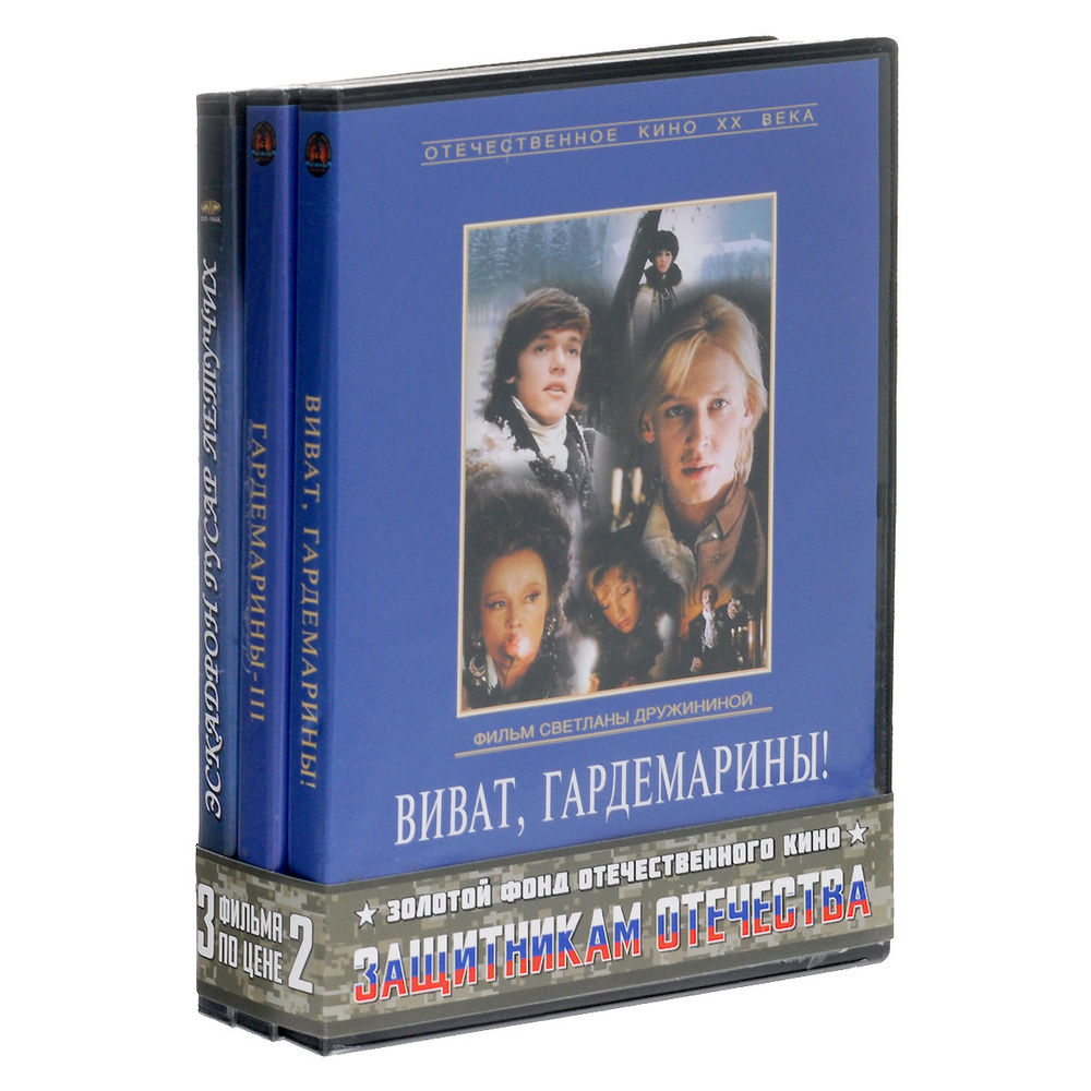 Защитникам отечества: Виват, Гардемарины! 1-2 серии / Гардемарины III / Эскадрон гусар летучих. 1-2 серии #1