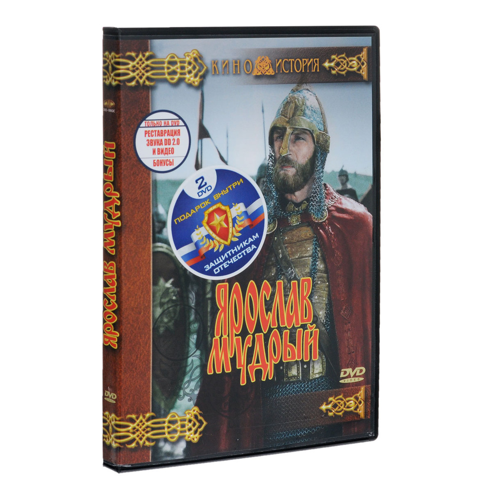 Киноистория: Эскадрон гусар летучих. 1-2 серии / Ярослав Мудрый. 1-2 серии (2 DVD)  #1