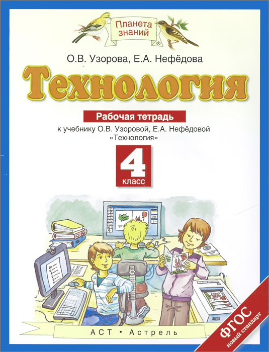 Технология. 4 класс. Рабочая тетрадь | Нефедова Елена Алексеевна, Узорова Ольга Васильевна  #1