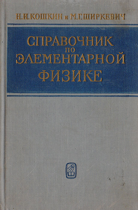 Справочник по элементарной физике | Ширкевич Михаил Григорьевич, Кошкин Николай Иванович  #1