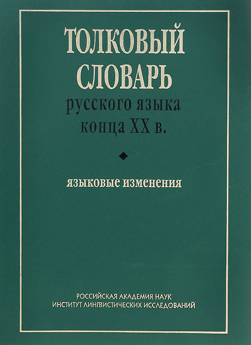 Толковый словарь русского языка конца ХХ века. Языковые изменения | Зеленин А. В., Кормилицина Т. В. #1