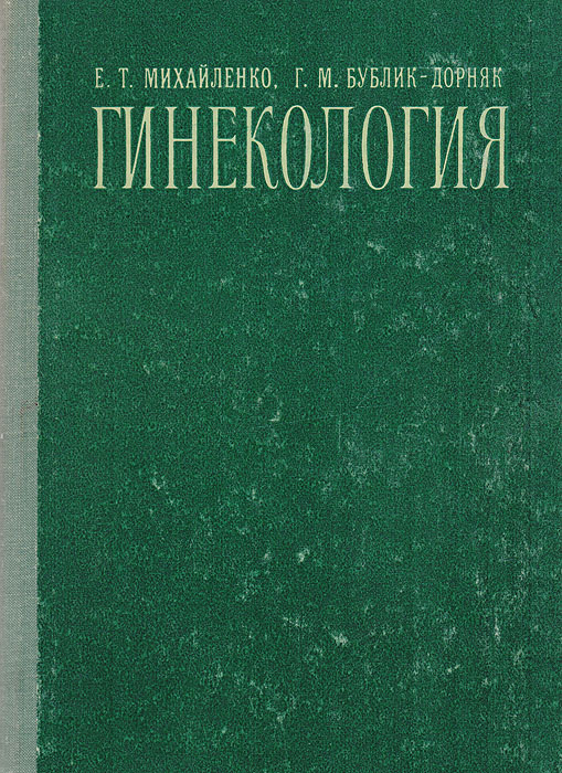 Гинекология | Михайленко Емельян Трофимович, Бублик-Дорняк Геновефа Михайловна  #1