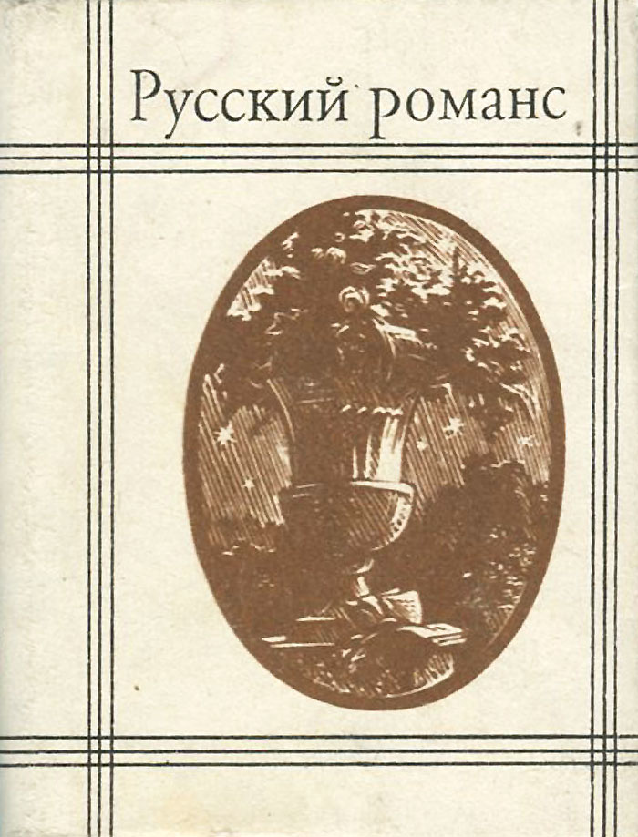 Русский романс (миниатюрное издание) #1