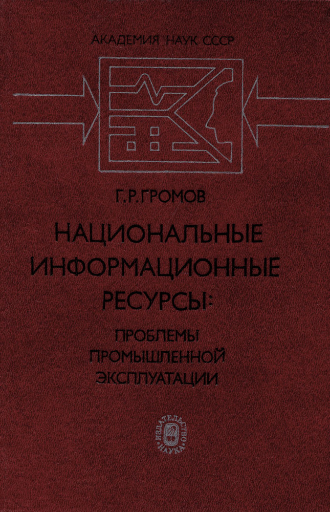 Национальные информационные ресурсы. Проблемы промышленной эксплуатации | Громов Григорий Рафаилович #1