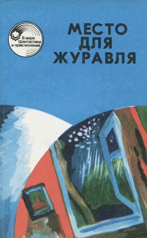 Место для журавля | Кокин Лев, Недолужко Николай #1