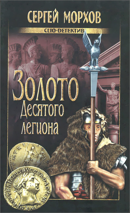 Золото Десятого легиона | Морхов Сергей Александрович #1