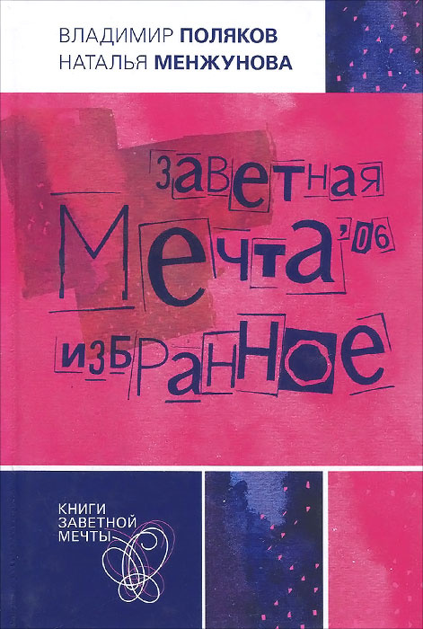 Заветная мечта '06. Избранное | Менжунова Наталья Н., Поляков Владимир А.  #1