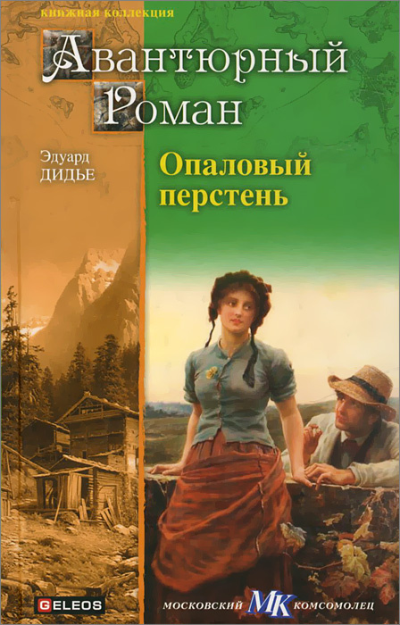 Опаловый перстень. Авантюра доктора Хирна | Ландсбергер Артур, Дидье Эдуард  #1