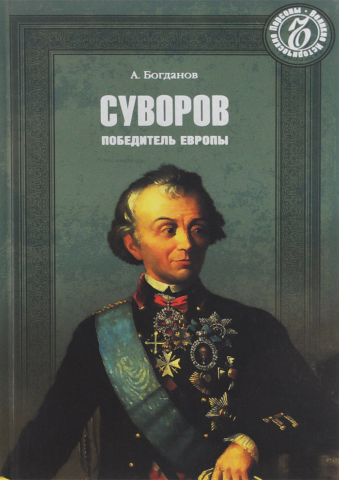 Суворов. Победитель Европы | Богданов Андрей Петрович #1