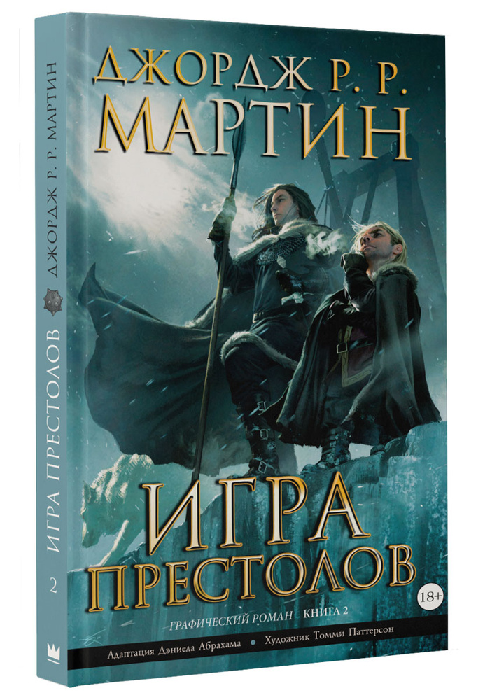 Игра престолов. Книга 2 | Мартин Джордж Рэймонд Ричард #1