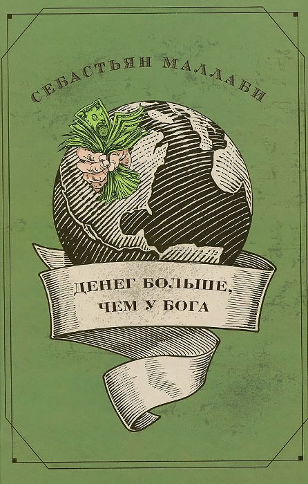 Денег больше, чем у бога. Хедж-фонды и рождение новой элиты. Книга Совета по международным отношениям #1