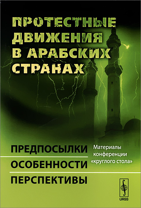 Протестные движения в арабских странах. Предпосылки, особенности, перспективы. Материалы конференции #1