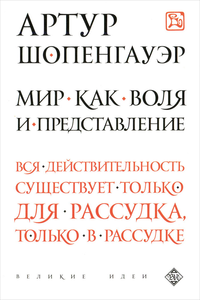 Мир как воля и представление | Шопенгауэр Артур #1