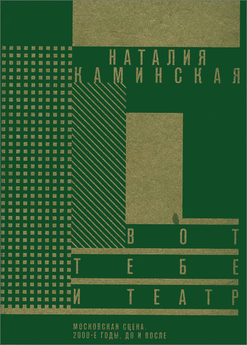 Вот тебе и театр. Московская сцена. 2000-е годы, до и после #1