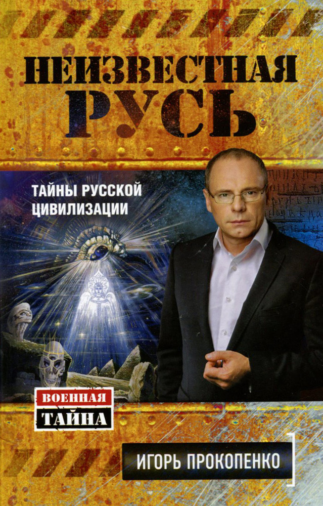 Неизвестная Русь. Тайны русской цивилизации | Прокопенко Игорь Станиславович  #1