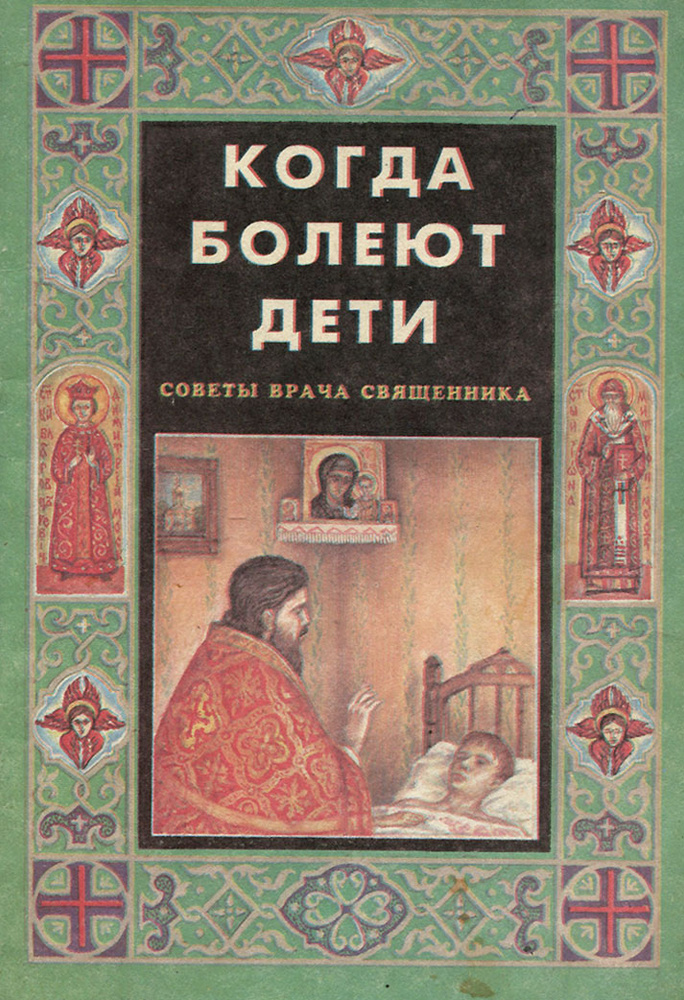 Когда болеют дети. Советы врача священника | Грачев Алексий  #1