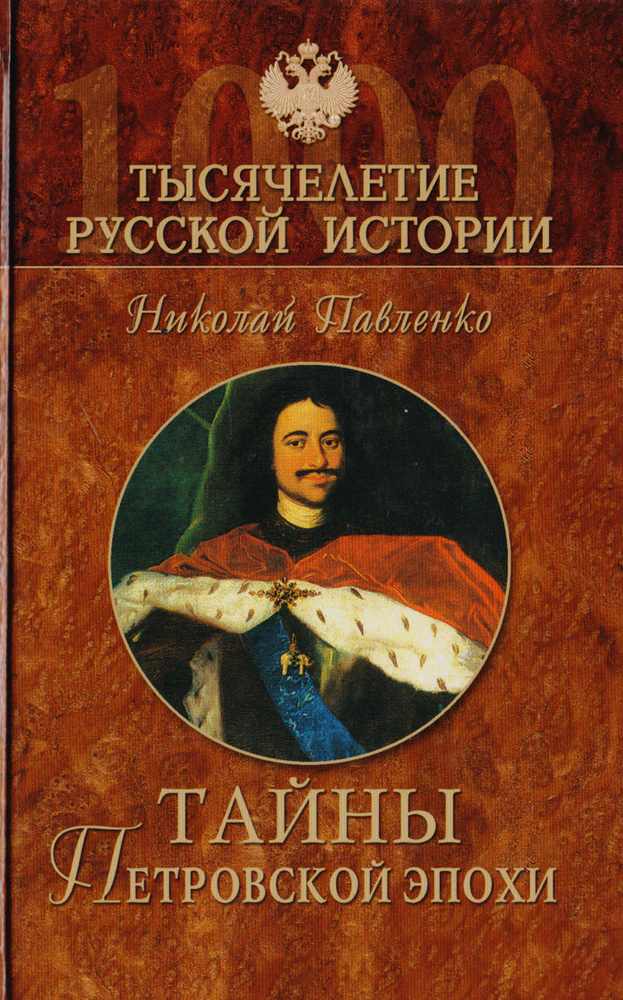 Тайны Петровской эпохи | Павленко Николай Иванович #1