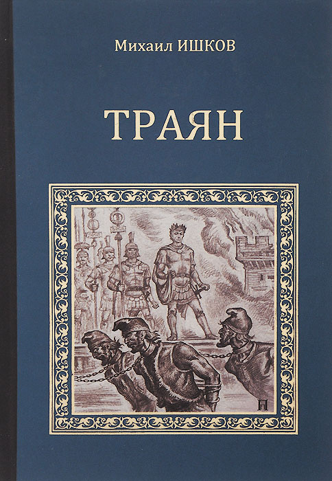 Траян. Золотой рассвет | Ишков Михаил Никитич #1