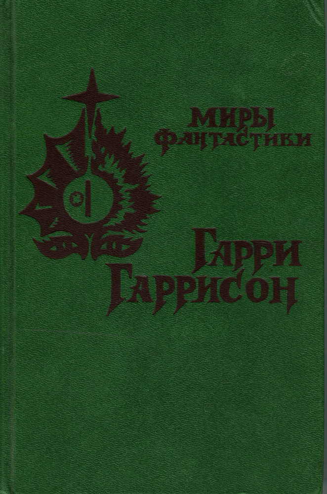 Мир смерти | Гаррисон Гарри Максвелл #1