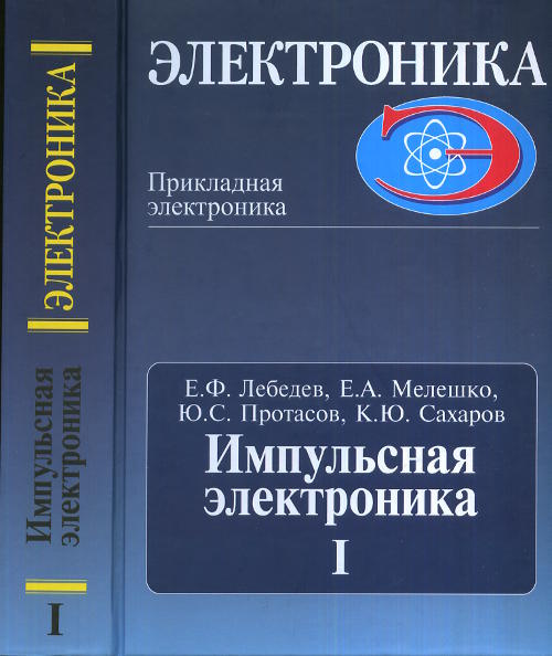 Импульсная электроника. Часть I. Ч. I #1