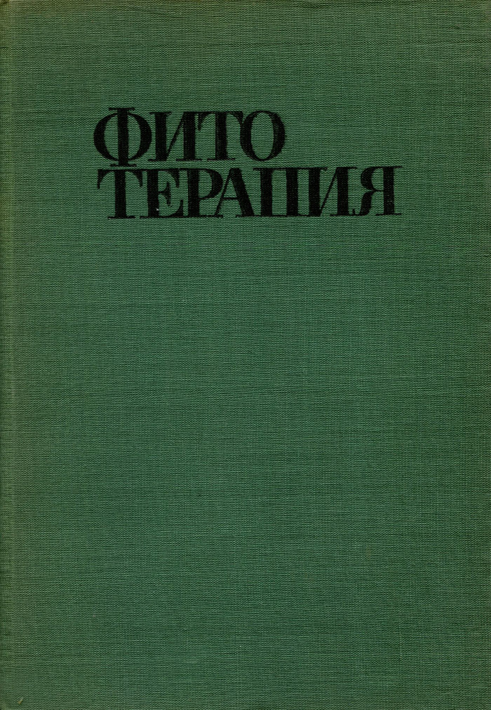 Фитотерапия | Николов П., Йорданов Д. #1