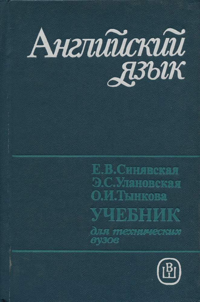 Английский язык для технических вузов. Учебник | Тынкова Ольга Ивановна, Синявская Елена Васильевна  #1