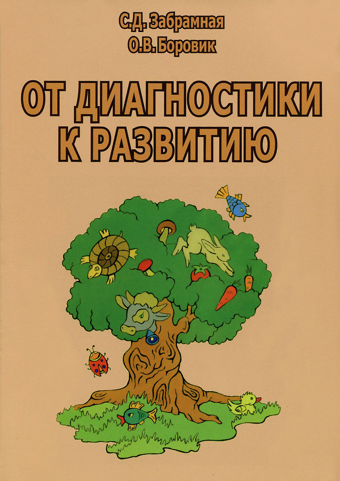 От диагностики к развитию. Пособие для психолого-педагогического изучения детей в дошкольных учреждениях #1